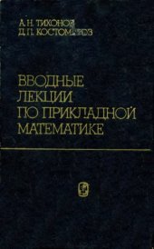 book Вводные лекции по прикладной математике