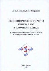 book Неэмпирические расчеты кристаллов в атомном базисе.