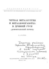 book Черная металлургия и металлообработка в Древней Руси. Домонгольский период