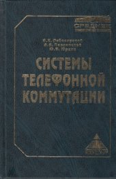 book Системы телефонной коммутации