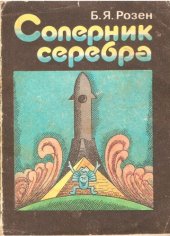 book Соперник серебра