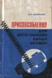 book Приспособления для изготовления витых пружин