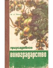 book Приусадебное виноградарство