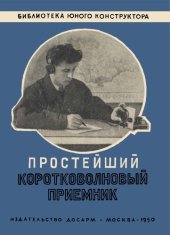 book Простейший коротковолновый приемник