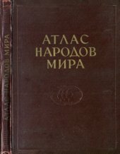 book Атлас народов мира