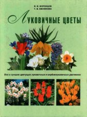 book Луковичные цветы