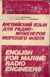 book Английский язык для радиоинженеров морского флота