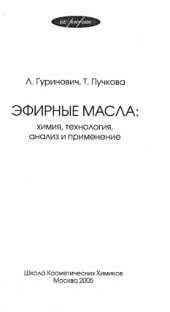 book Эфирные масла. Химия, технология, анализ и применение