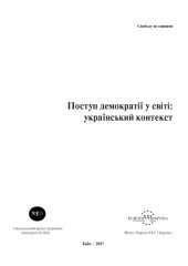 book Поступ демократії у світі. Український контекст
