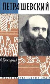 book Петрашевский