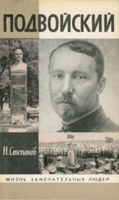 book Подвойский