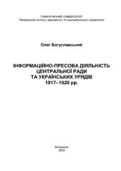 book Інформаційно-пресова діяльність Центральної Ради та українських урядів 1917 - 1920 рр