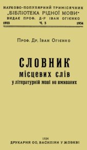 book Словник місцевих слів у літературній мові не вживаних