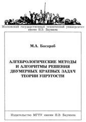 book Алгебрологические методы и алгоритмы решения двумерных краевых задач теории упругости