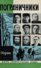 book Пограничники (Николай Быстрых; Андрей Коробицын; Иван Масленников; Григорий Степанов; Кузьма Синилов; Тимофей Строкач; Алексей Лопатин; Сергей Гусаров; Яков Резниченко). Сборник