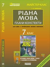 book Рідна мова. 7 клас. Плани-конспекти уроків