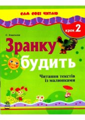 book Зранку будить. Читання текстів з малюнками. Крок 2