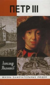 book Пётр III: Повествование в документах и версиях