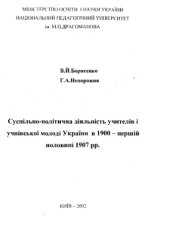 book Суспільно-політична діяльність учителів і учнівської молоді України в 1900 - першій половині 1907 рр