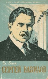 book Сергей Вавилов