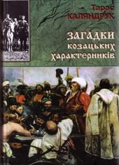 book Загадки козацьких характерників