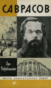 book Саврасов