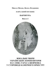 book Вокальні твори українських композиторів на слова Тараса Шевченка у супроводі камерного оркестру. Навчально-методичний посібник. Партитура. Випуск 1