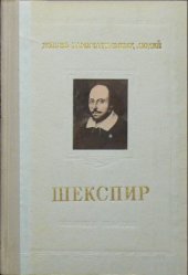 book Шекспир