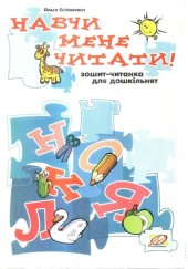 book Навчи мене читати! Зошит-читанка для дошкільнят