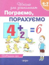 book Пограємо, порахуємо. Навчальна гра
