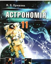 book Астрономія. Підручник для 11 класу