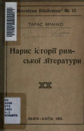 book Нарис історії римської літератури