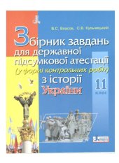 book Збірник завдань для державної підсумковкової атестації (у формі контрольних робіт) з історії України. 11 клас