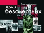 book Армія безсмертних. Повстанські світлини