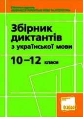 book Збірник диктантів з української мови. 10–12 класи