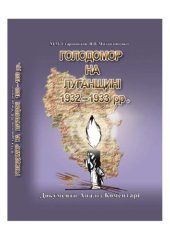 book Голодомор на Луганщині 1932-1933 рр