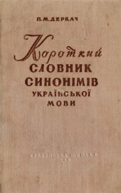 book Короткий словник синонімів української мови