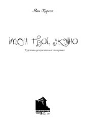 book Імена твої, Україно. Художньо-документальні оповідання