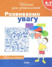 book Розвиваємо увагу. Робочий зошит
