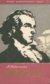 book Фридрих Шиллер