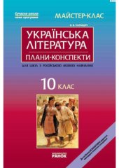 book Українська література. 10 клас. Плани-конспекти уроків для шкіл з російською мовою викладання