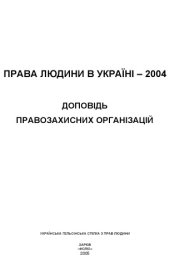 book Права людини в Україні – 2004. Доповідь правозахисних організацій