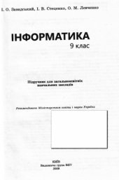 book Інформатика. 9 клас. Підручник для загальноосвітніх навчальних закладів