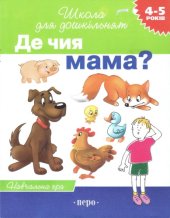 book Де чия мама. Навчальна гра