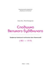 book Спадщина великого будівничого. Професор Львівської політехніки Іван Левинський (1851 - 1919)