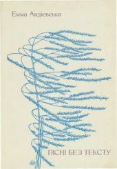 book Пісні без тексту