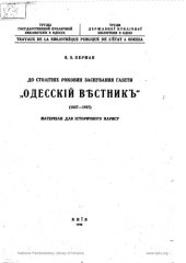 book До столітніх роковин заснування газети _Одесский Вестник_ (1827 - 1927). Матеріали для історичного нарису