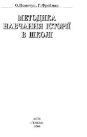 book Методика навчання історії в школі