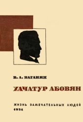 book Хачатур Абовян