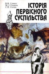 book Історія первісного суспільства. Підручник